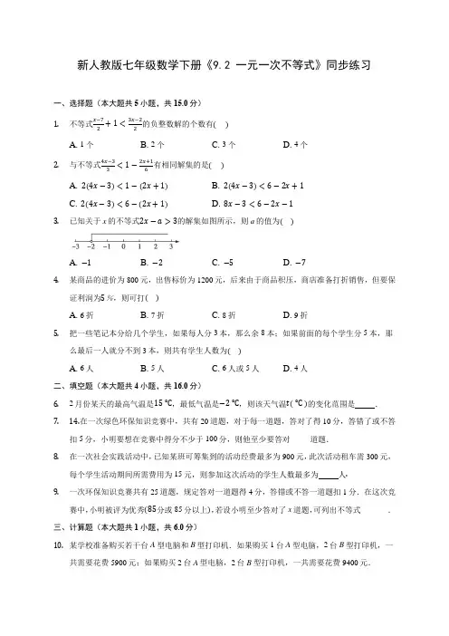 新人教版七年级数学下册《9.2 一元一次不等式》同步练习 