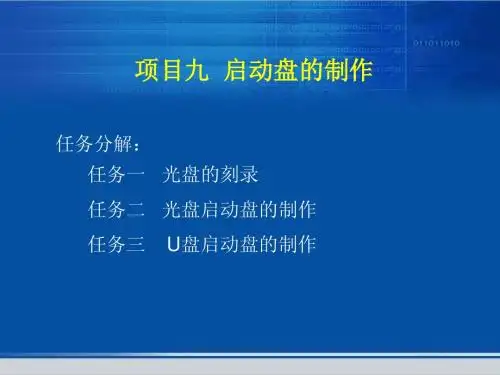 项目九 启动盘的制作