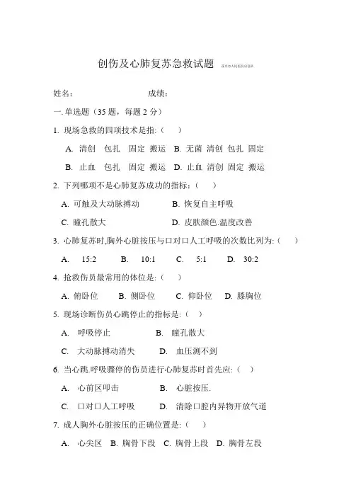 创伤及心肺复苏急救试题