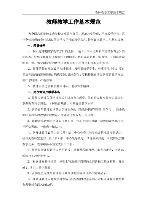 教师教学工作基本规范