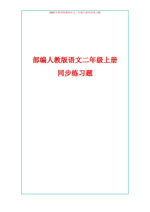 2020年秋季部编人教版语文二年级上册同步练习题