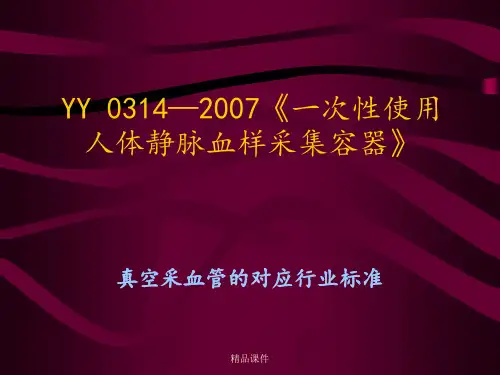 YY 0314—2007《一次性使用静脉