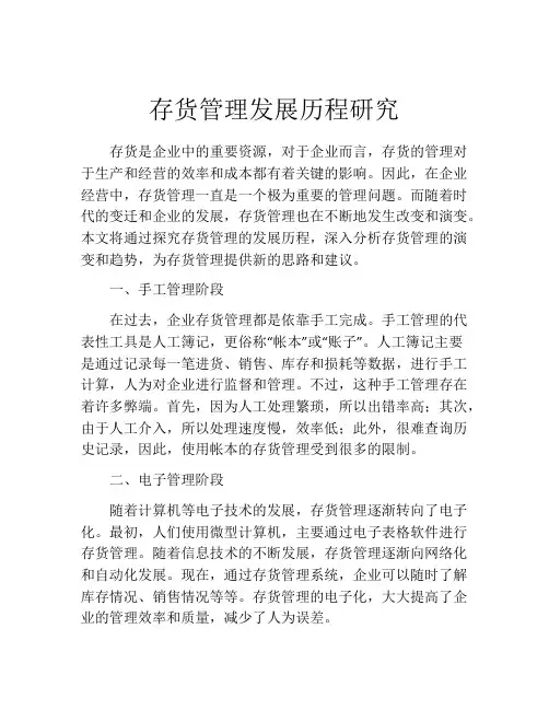 存货管理发展历程研究