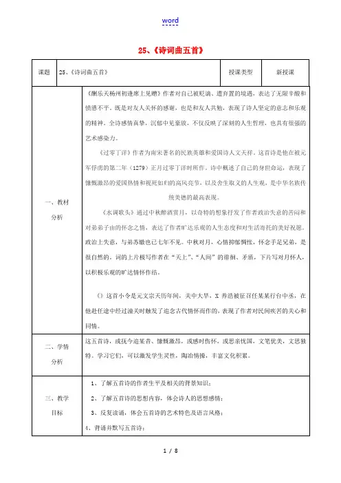 八年级语文下册 25《诗词曲五首》教案 (新版)新人教版-(新版)新人教版初中八年级下册语文教案