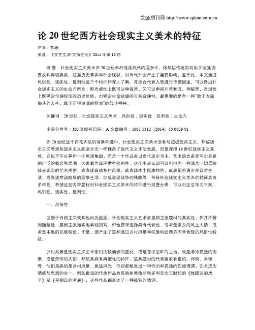 论20世纪西方社会现实主义美术的特征