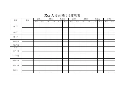 医院门诊排班