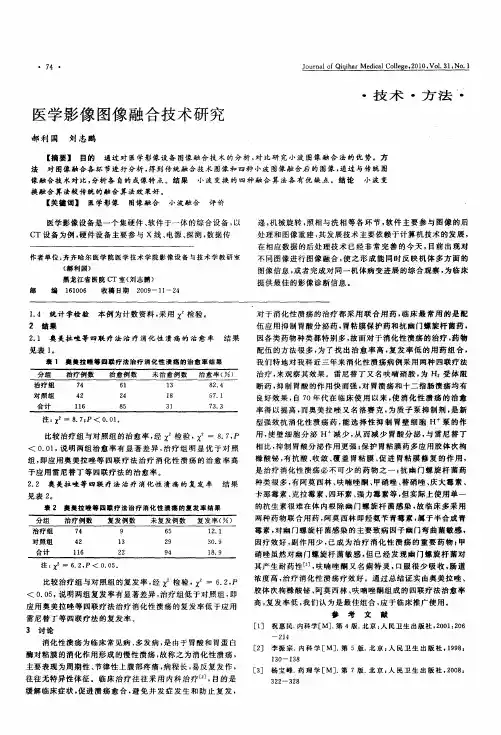 医学影像图像融合技术研究