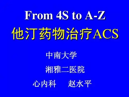 他汀药物治疗ACS
