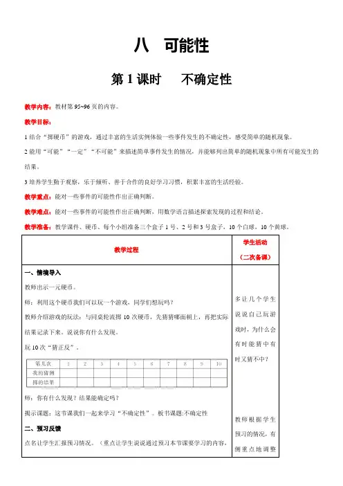 北师大版数学四年级上册 第8单元 可能性 第1课时   不确定性 精品教案