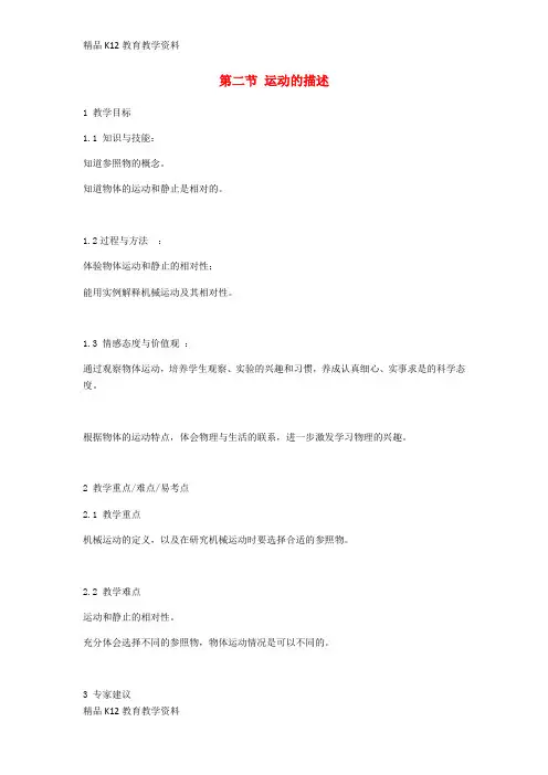 【配套K12】[学习]八年级物理上册 1.2 运动的描述教案 (新版)新人教版