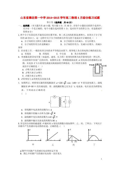 山东省潍坊第一中学2014_2015学年高二物理4月综合练习试题