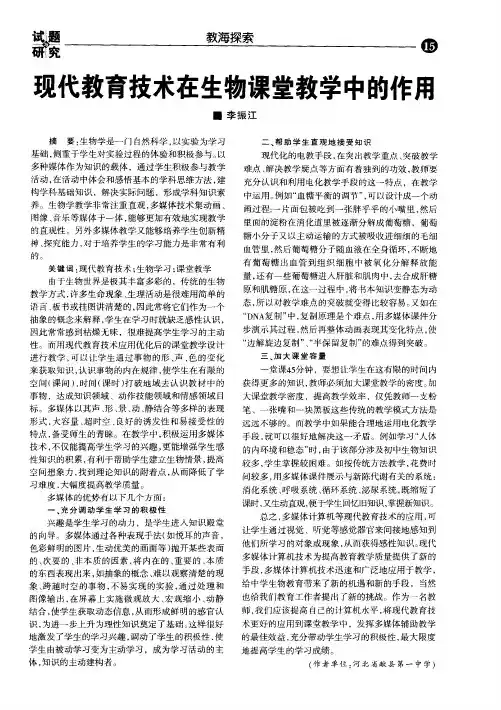 现代教育技术在生物课堂教学中的作用