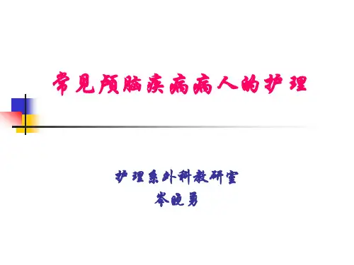 常见颅脑疾病病人的护理
