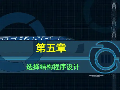 c语言(第五章选择结构)