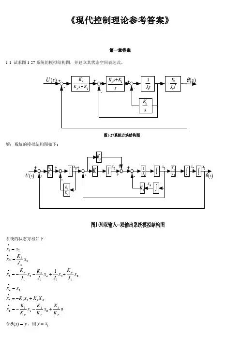 《现代控制理论》第3版(刘豹_唐万生)课后习题答案