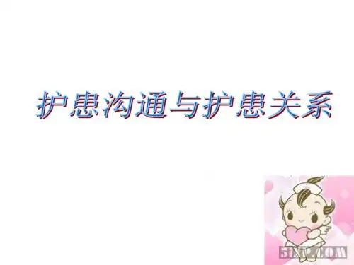 护患沟通与护患关系[1]