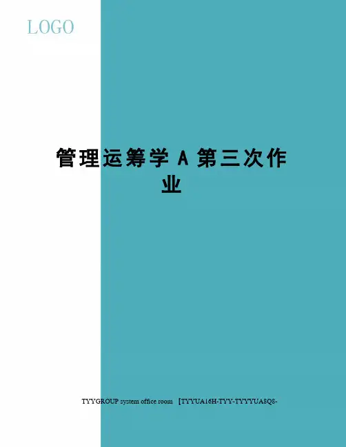 管理运筹学A第三次作业
