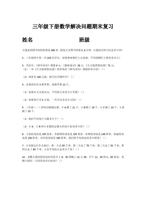 三年级下册数学解决问题期末复习