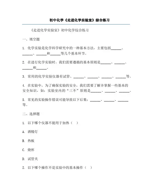 初中化学《走进化学实验室》综合练习
