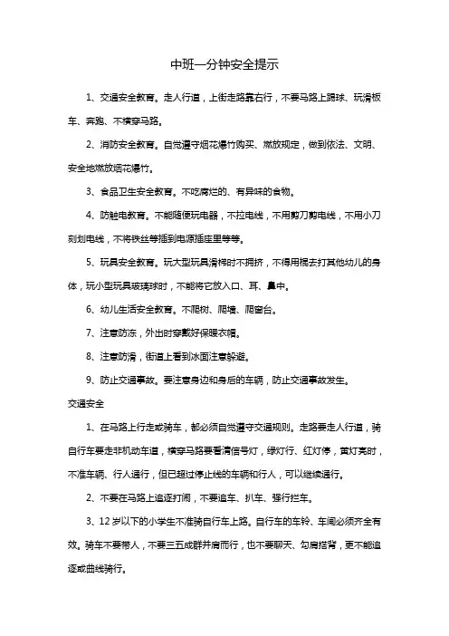 中班一分钟安全提示
