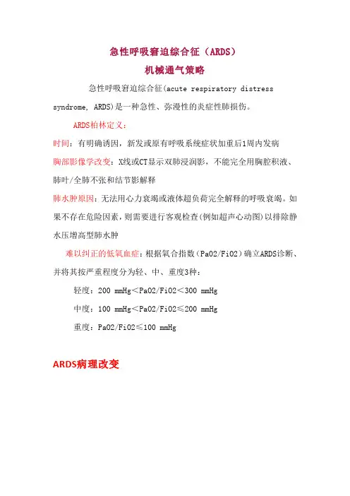 急性呼吸窘迫综合征(ARDS) 机械通气策略