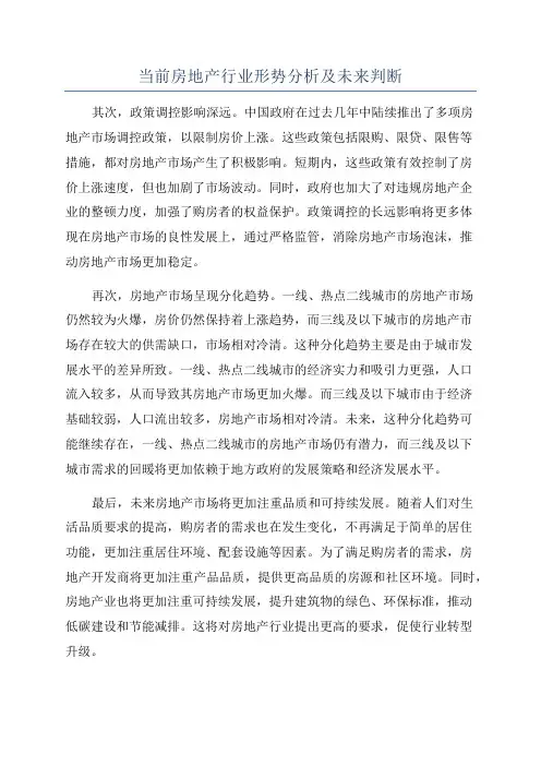 当前房地产行业形势分析及未来判断