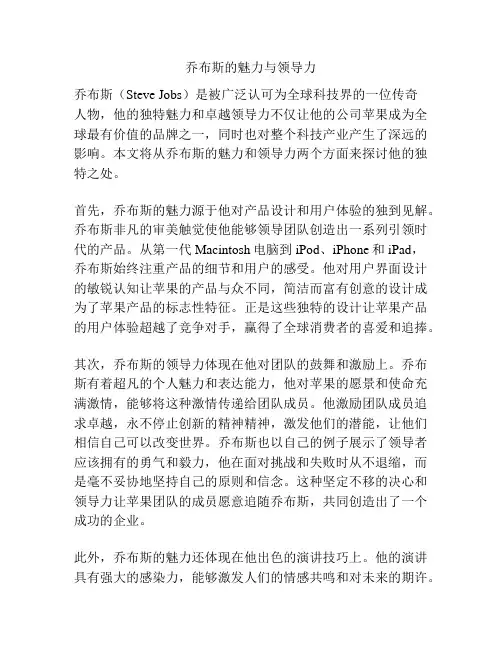 乔布斯的魅力与领导力