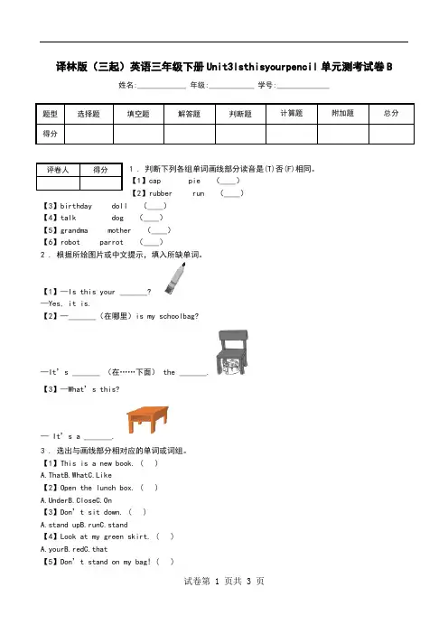 译林版(三起)英语三年级下册Unit3Isthisyourpencil单元测考试卷B.doc