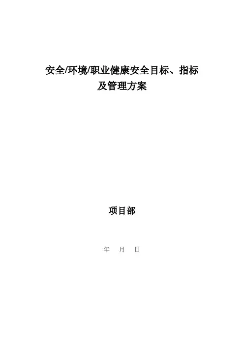 安全、环境、职业健康安全目标、指标及管理方案
