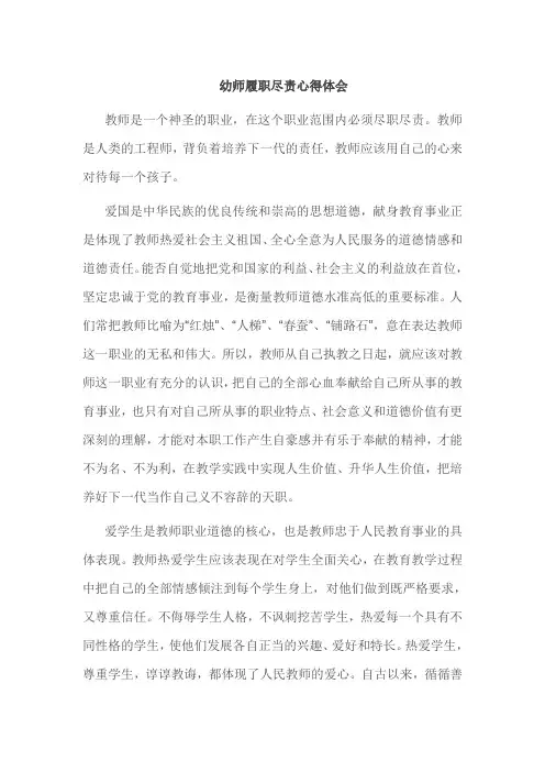 幼师履职尽责心得体会