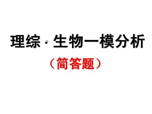 2012年广州一模理综 · 生物一模分析