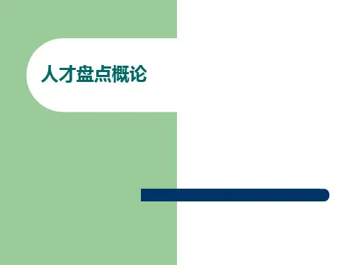 如何实施人才盘点