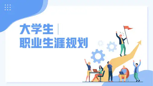 蓝色简约大学生职业生涯规划PPT模板