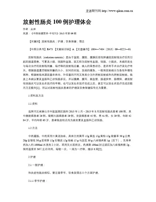 放射性肠炎100例护理体会