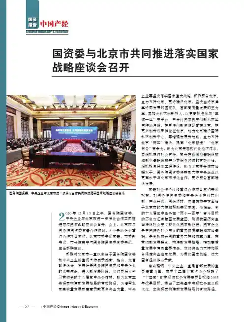 国资委与北京市共同推进落实国家战略座谈会召开