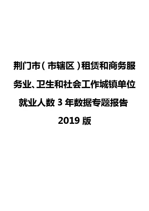 荆门市(市辖区)租赁和商务服务业、卫生和社会工作城镇单位就业人数3年数据专题报告2019版