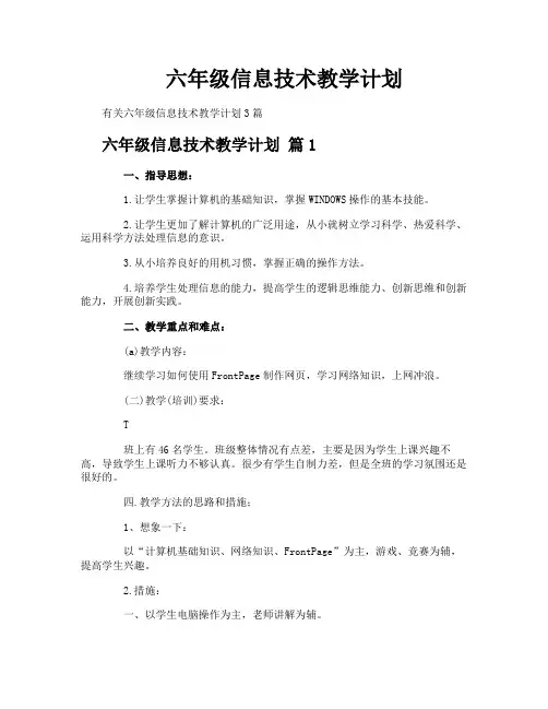 六年级信息技术教学计划