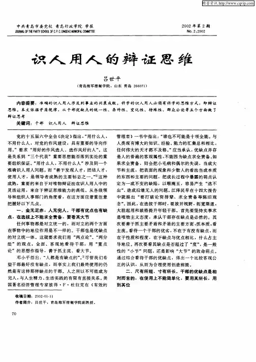 识人用人的辩证思维