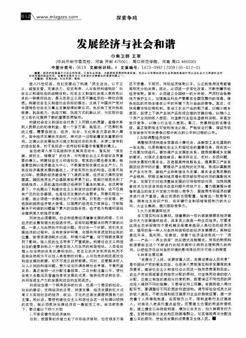 发展经济与社会和谐