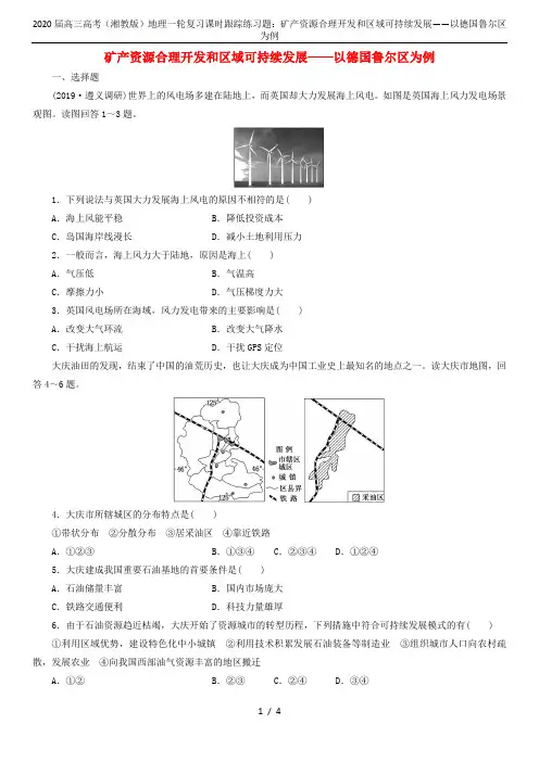 2020届高三高考(湘教版)地理一轮复习课时跟踪练习题：矿产资源合理开发和区域可持续发展——以德国鲁
