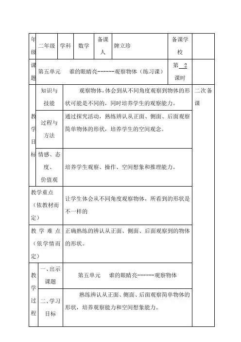 二年级第五单元谁的眼睛亮---观察物体(2)教学设计