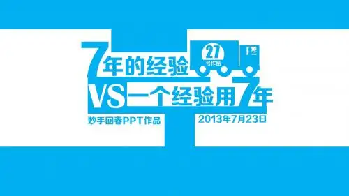 7年的经验VS一个经验用7年