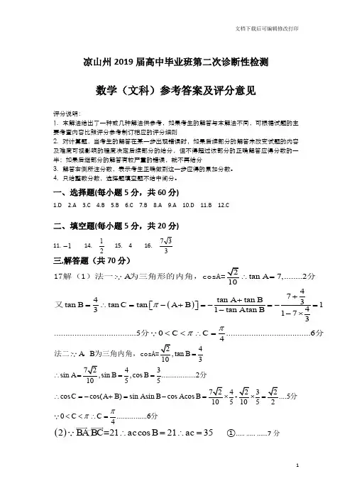 凉山州2019届高中毕业班第二次诊断性测试题 数学(文科)参答