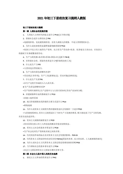 2021年初三下册政治复习提纲人教版