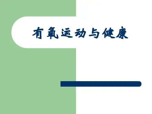 有氧运动及健康