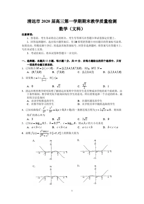 清远市2020届高三第一学期期末教学质量检测(文数)