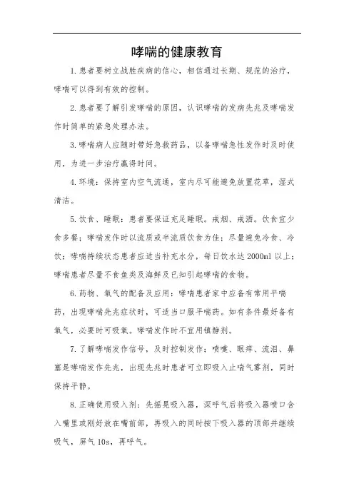 哮喘的健康教育