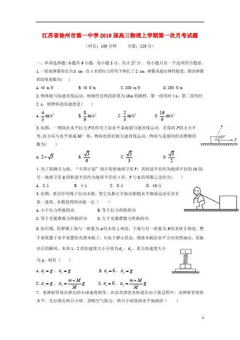 江苏省徐州市第一中学2019届高三物理上学期第一次月考试题
