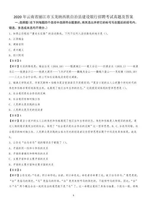 2020年云南省丽江市玉龙纳西族自治县建设银行招聘考试试题及答案