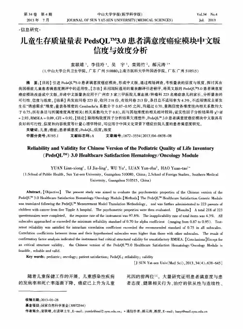 儿童生存质量量表PedsQL^TM3.0患者满意度癌症模块中文版信度与效度分析